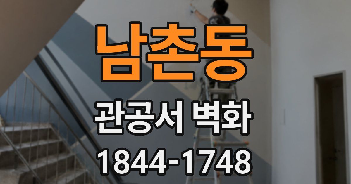 남촌동 관공서 벽화