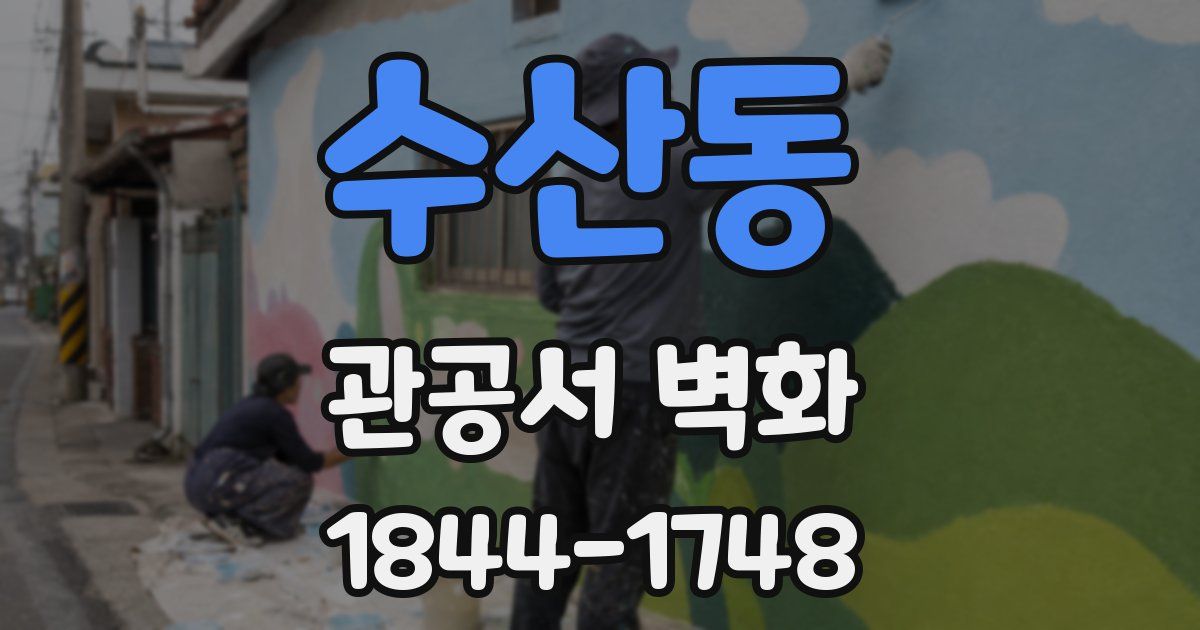 수산동 관공서 벽화