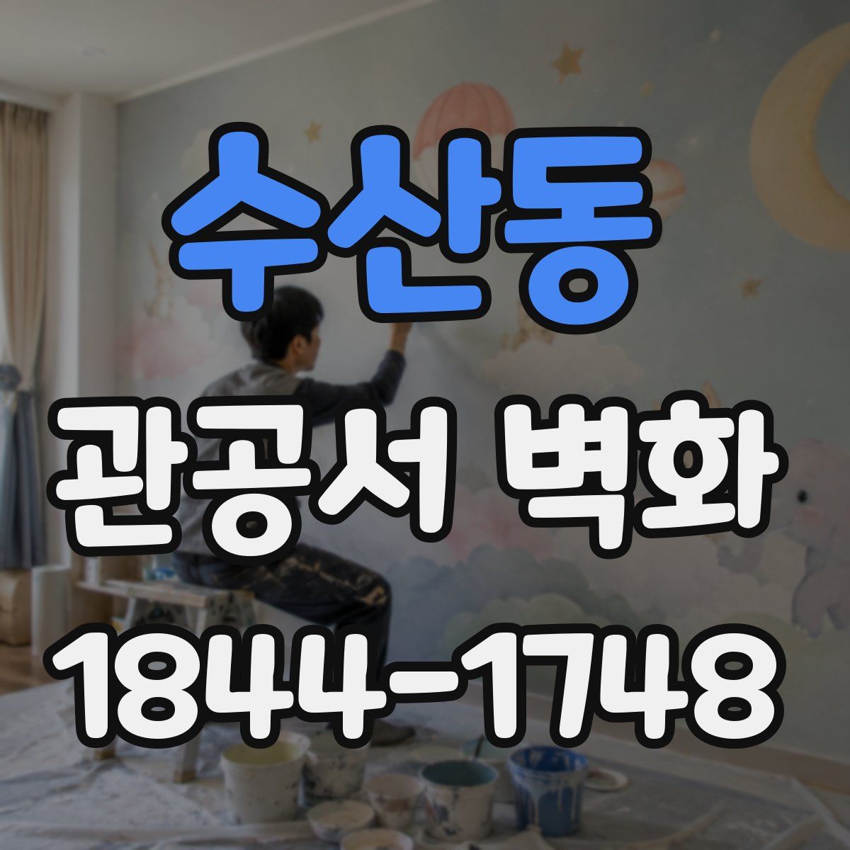 수산동 관공서 벽화
