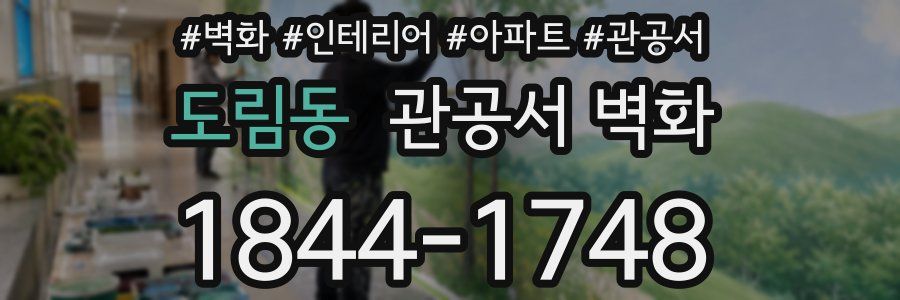 도림동 관공서 벽화