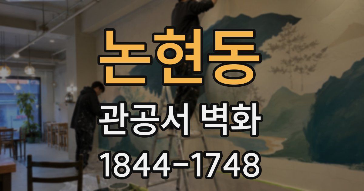 논현동 관공서 벽화