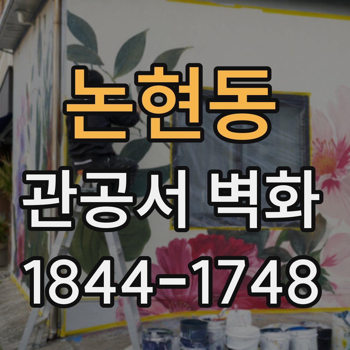 논현동 관공서 벽화