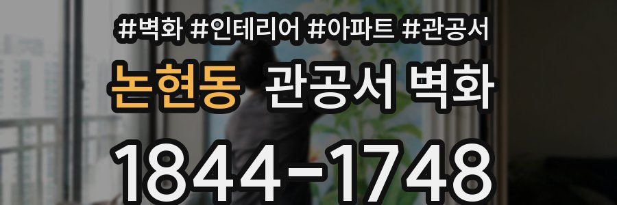 논현동 관공서 벽화