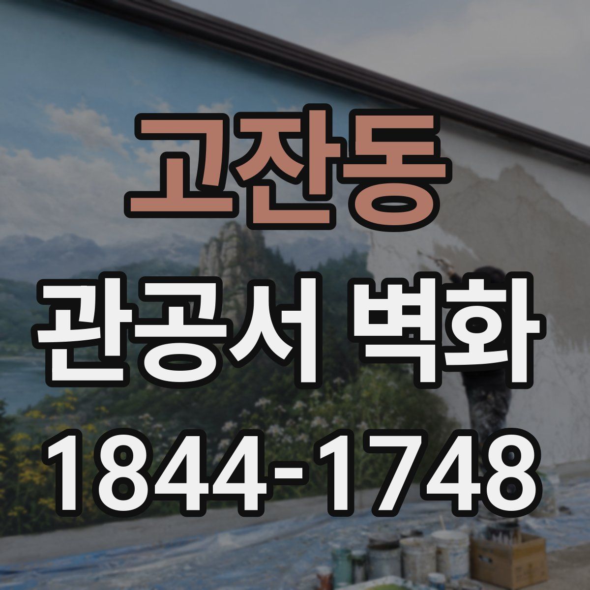 고잔동 관공서 벽화