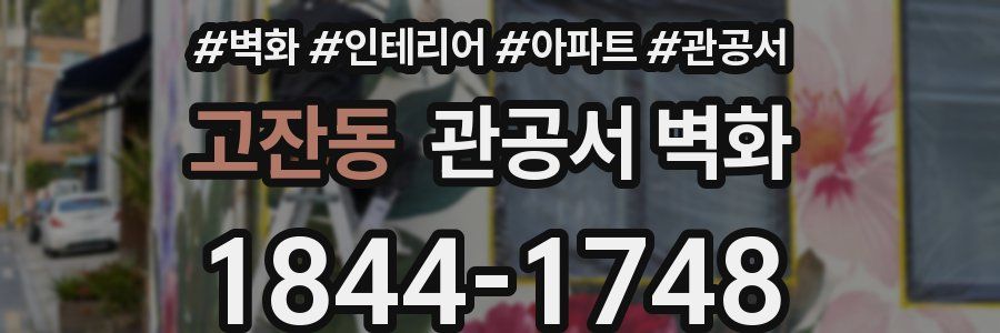 고잔동 관공서 벽화
