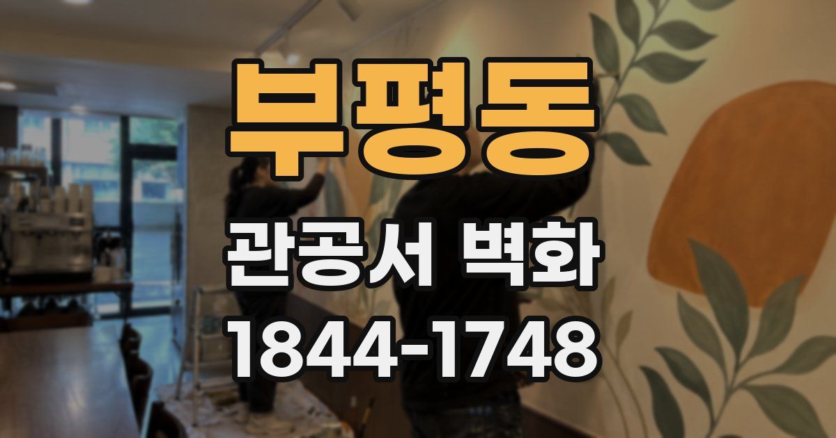 부평동 관공서 벽화
