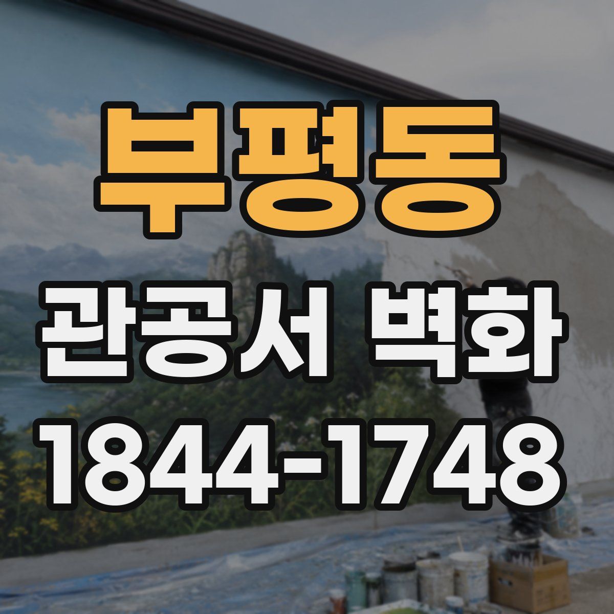 부평동 관공서 벽화
