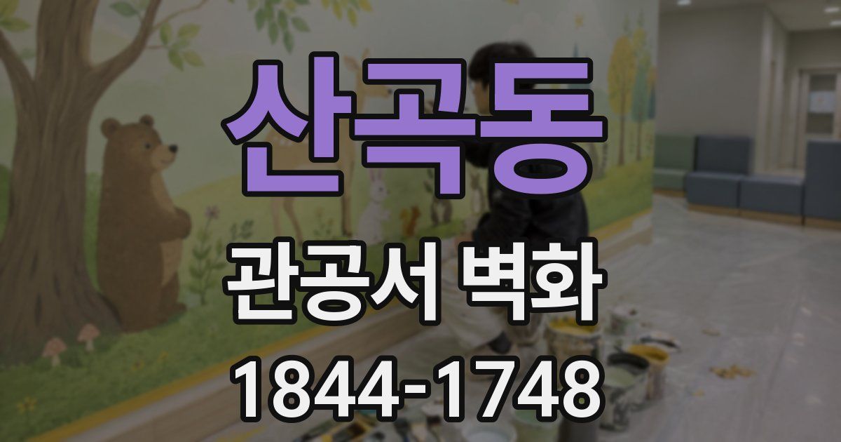 산곡동 관공서 벽화