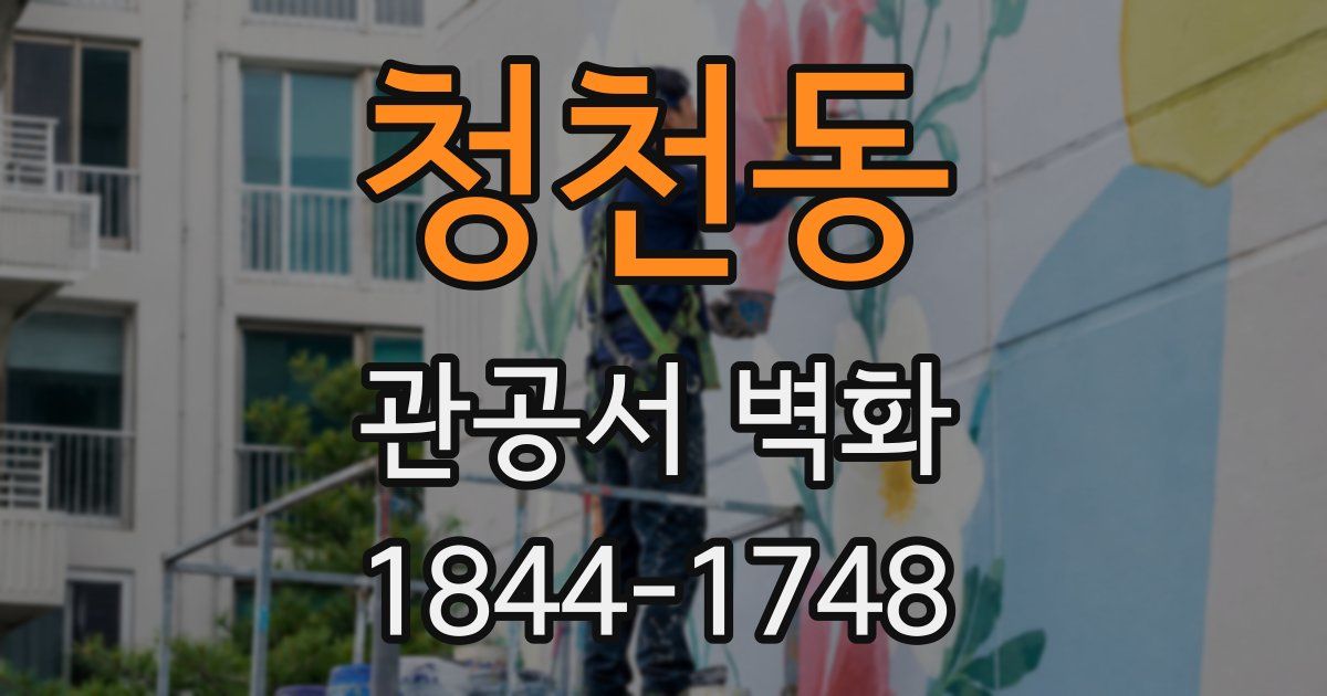 청천동 관공서 벽화