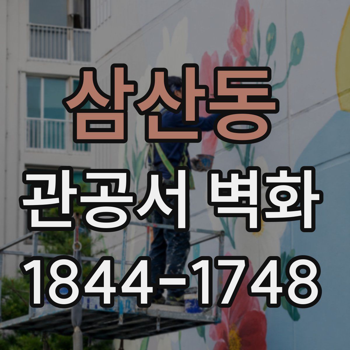 삼산동 관공서 벽화