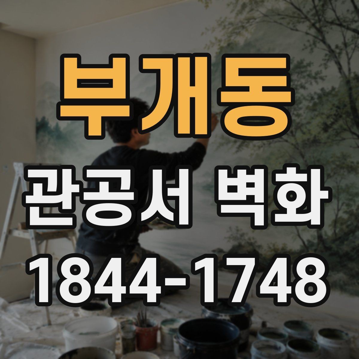 부개동 관공서 벽화 심미성과 실용성을 함께 살리는 구성