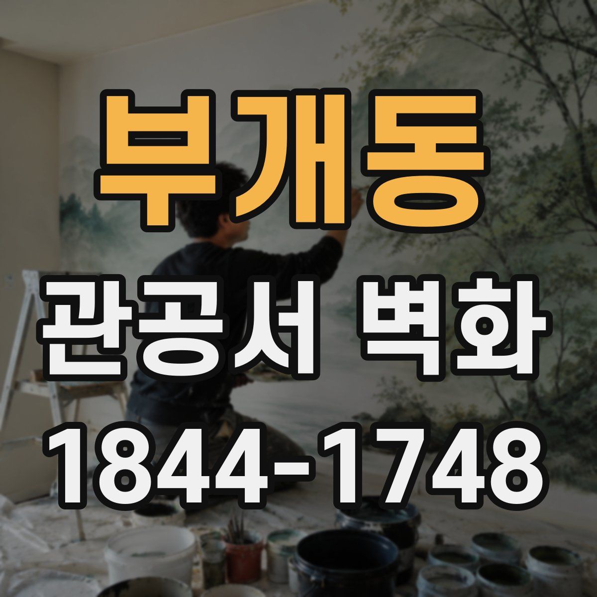 부개동 관공서 벽화