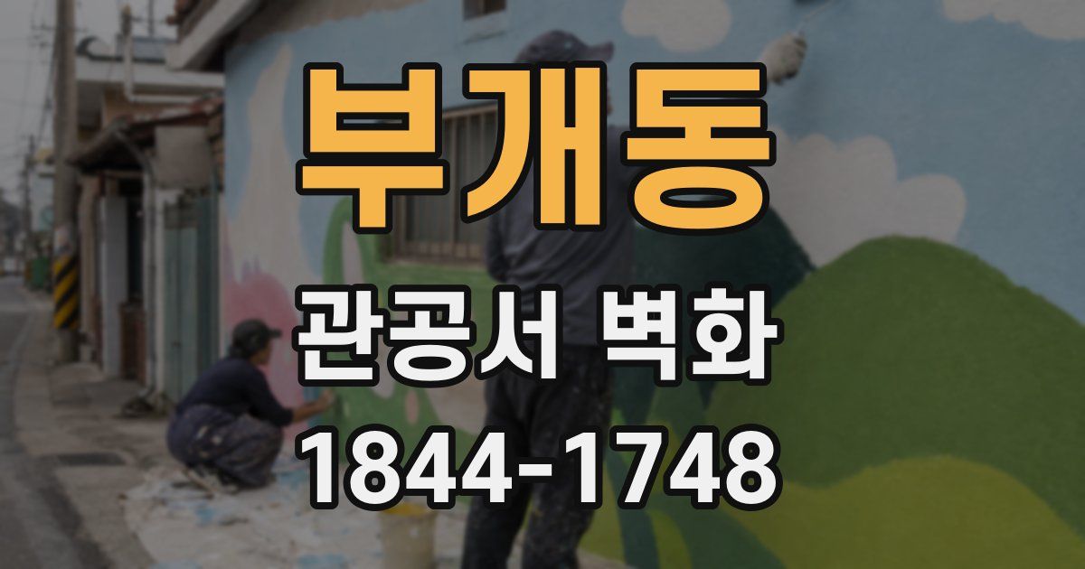 부개동 관공서 벽화