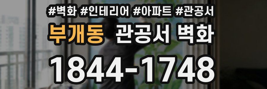 부개동 관공서 벽화