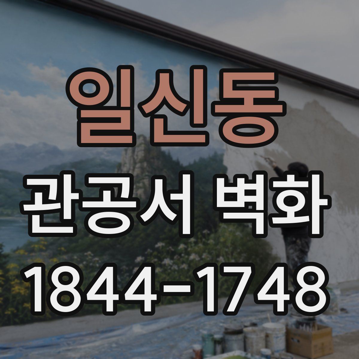 일신동 관공서 벽화