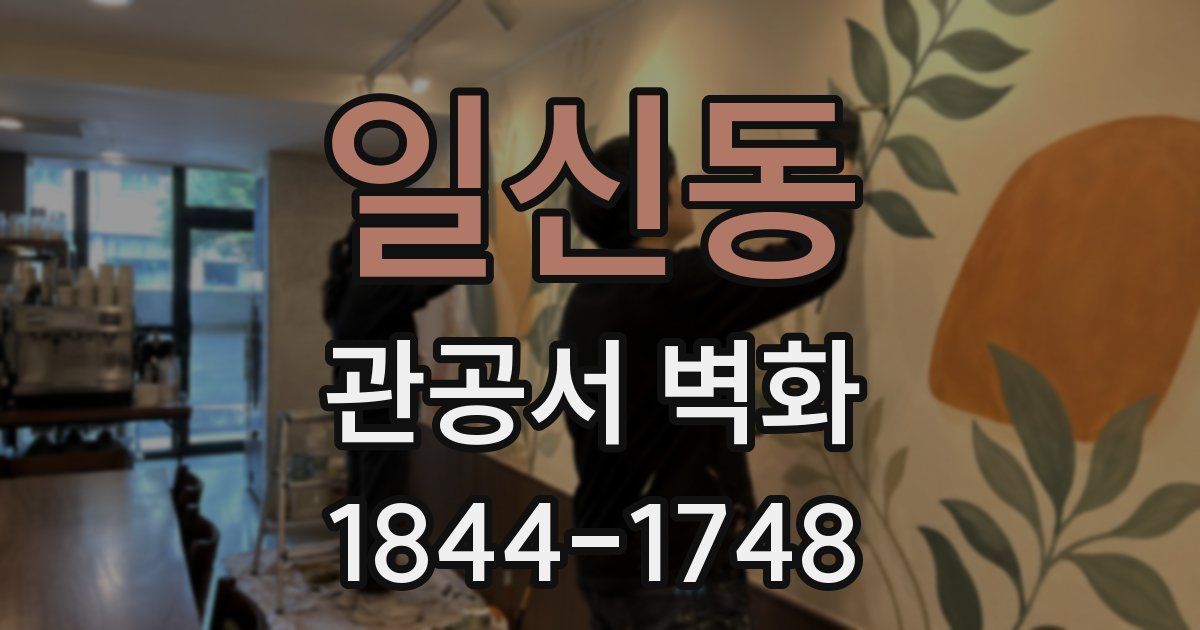 일신동 관공서 벽화