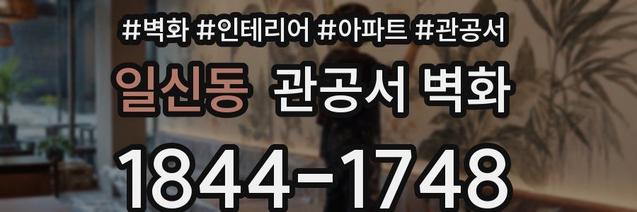 일신동 관공서 벽화