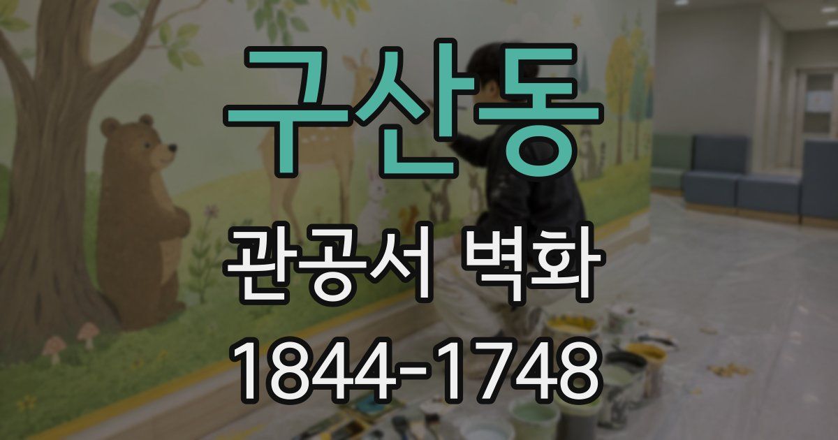구산동 관공서 벽화