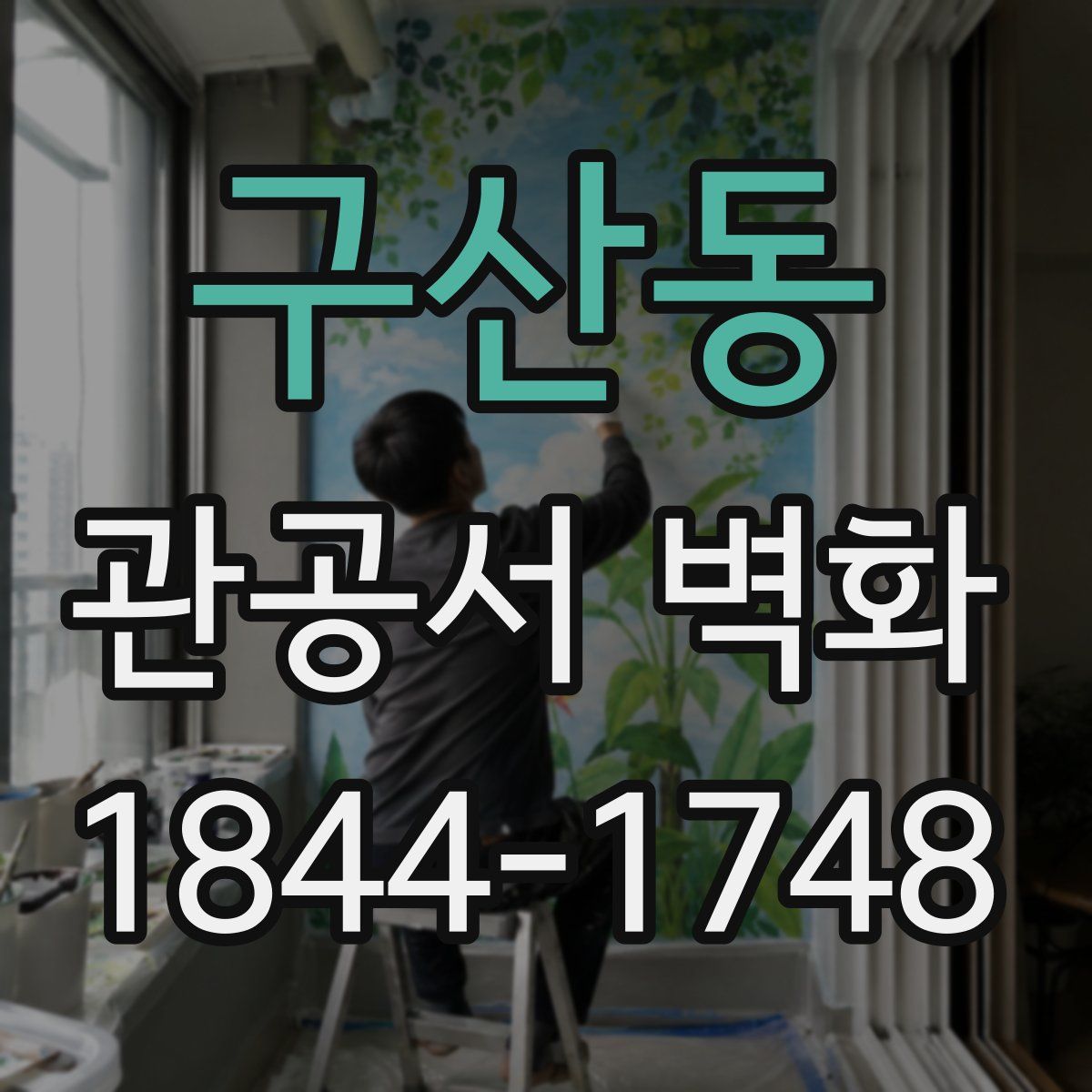구산동 관공서 벽화