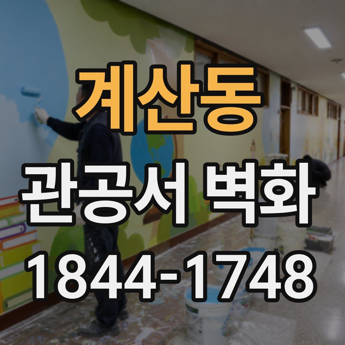 계산동 관공서 벽화