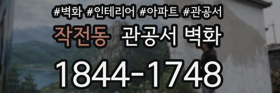 작전동 관공서 벽화