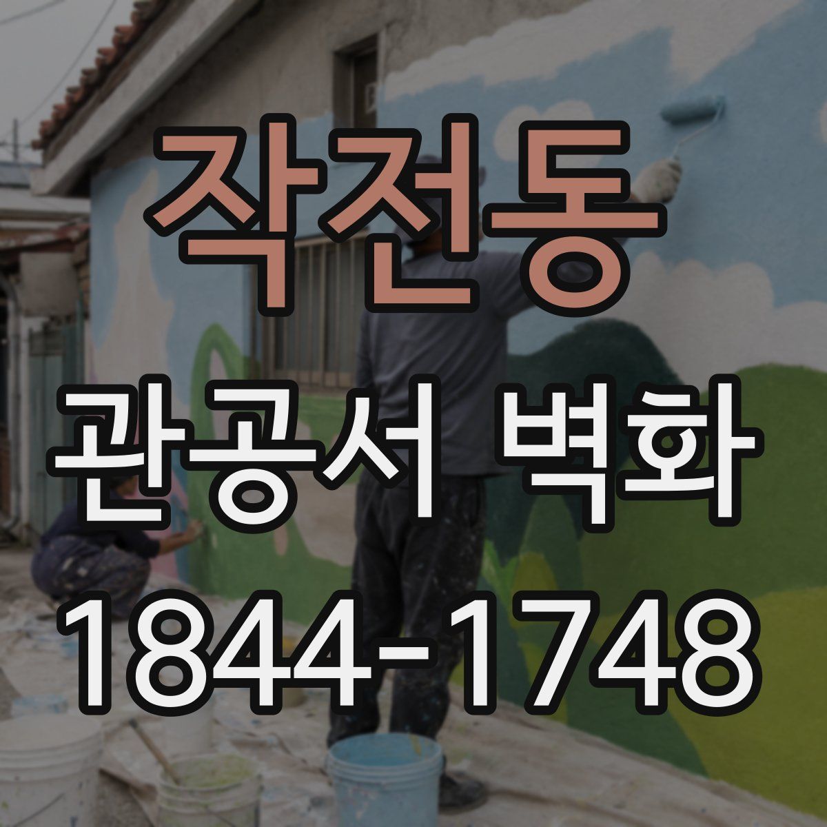 작전동 관공서 벽화