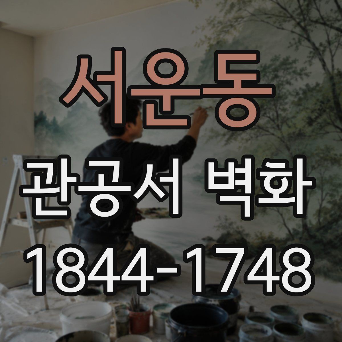 서운동 관공서 벽화 준공 후 유지관리 기준은 어떻게 볼까