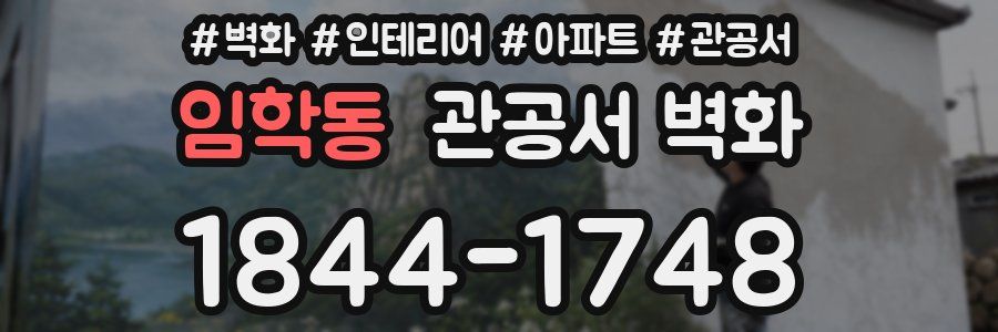 임학동 관공서 벽화