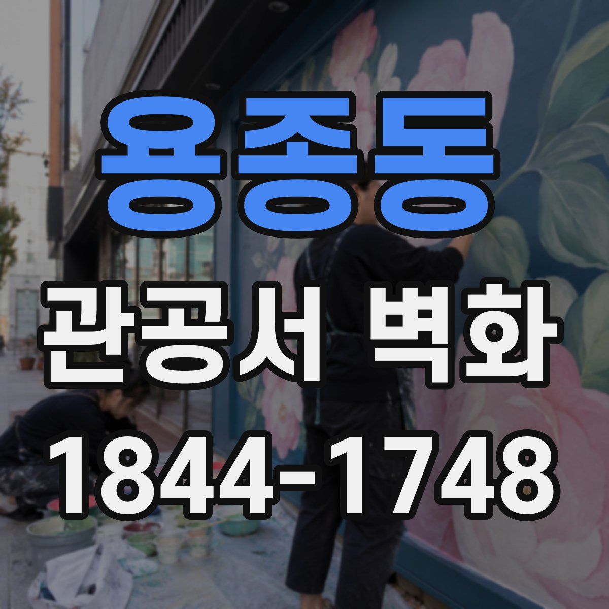 용종동 관공서 벽화