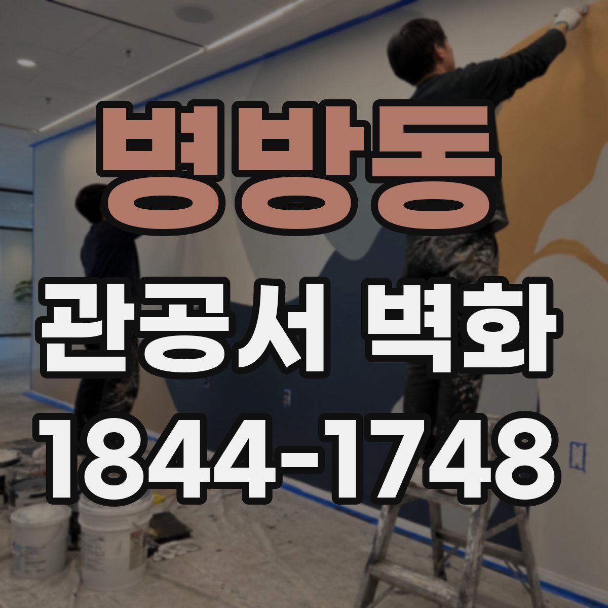 병방동 관공서 벽화