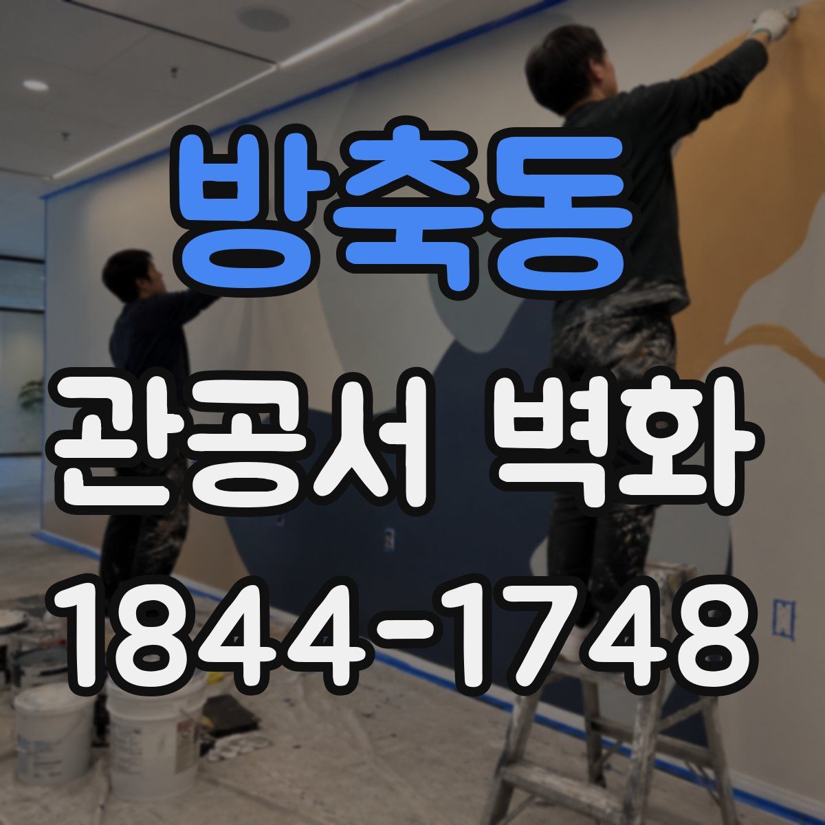 방축동 관공서 벽화
