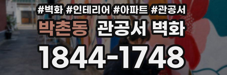 박촌동 관공서 벽화