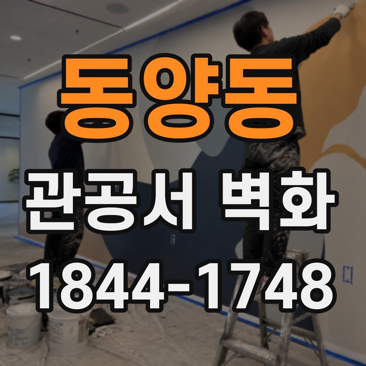 동양동 관공서 벽화