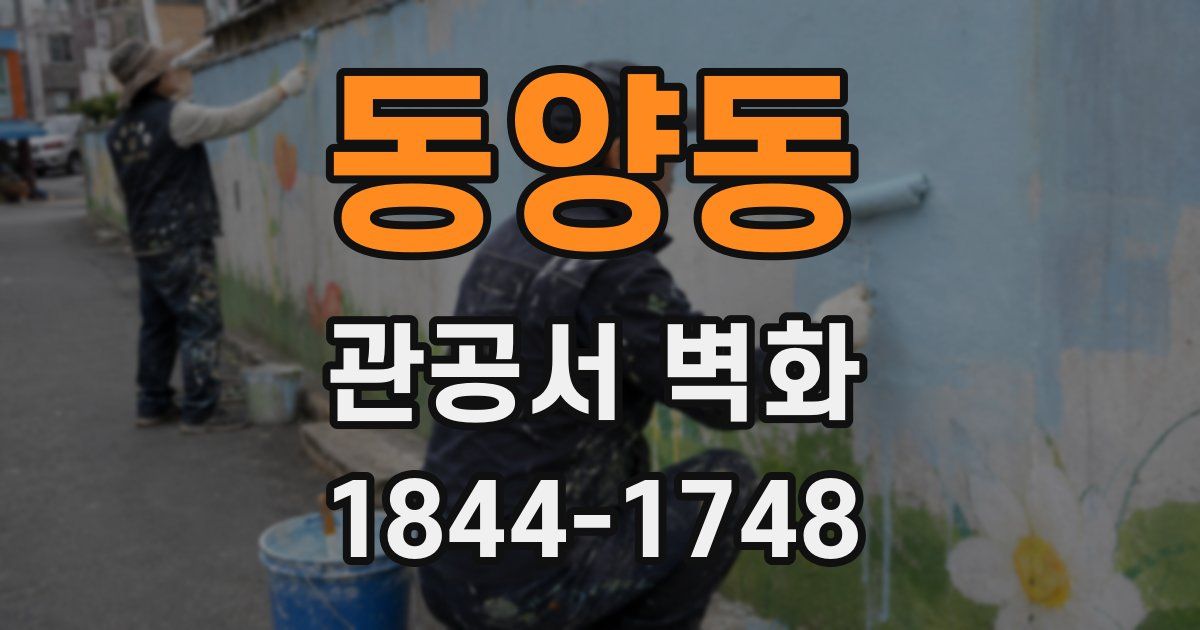 동양동 관공서 벽화