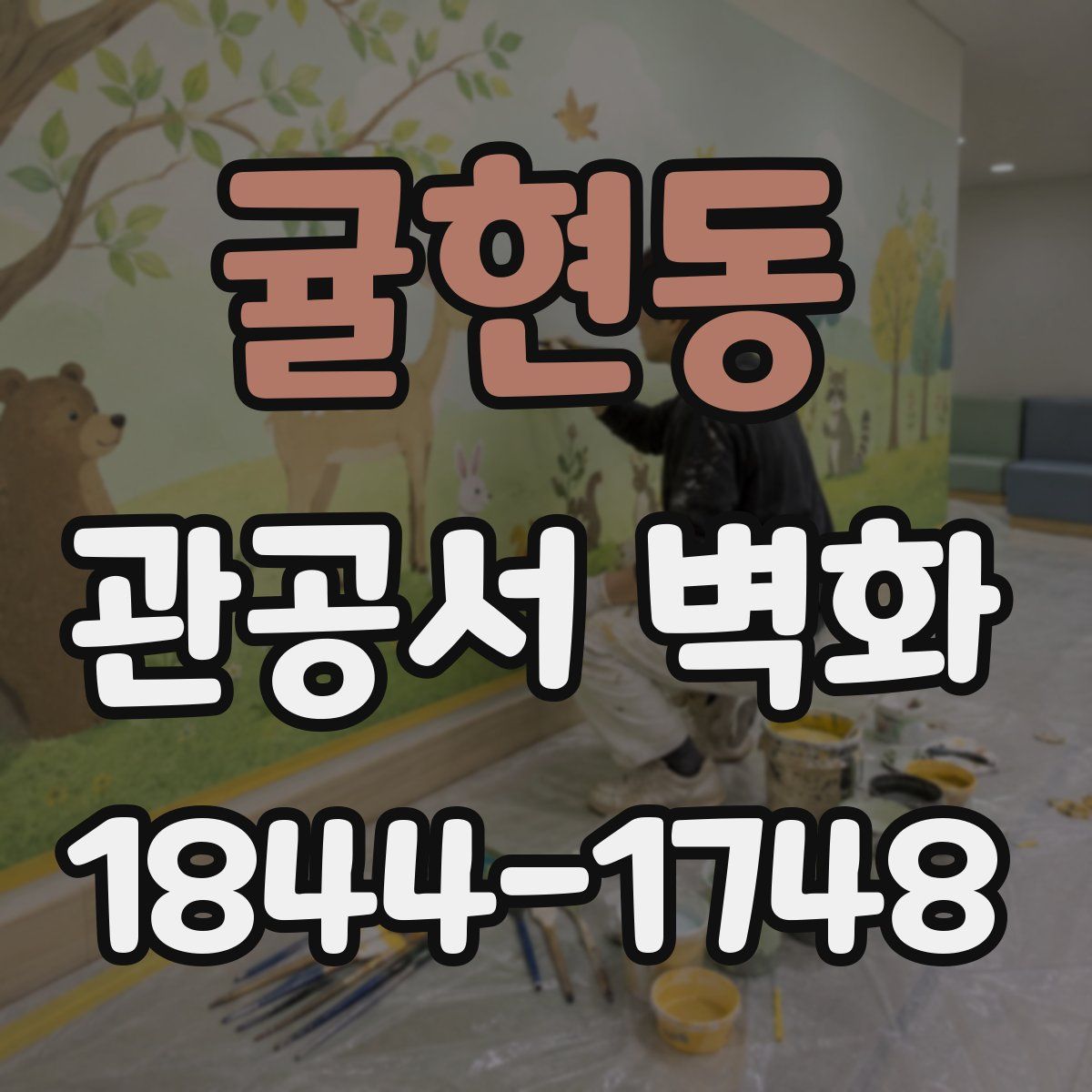 귤현동 관공서 벽화