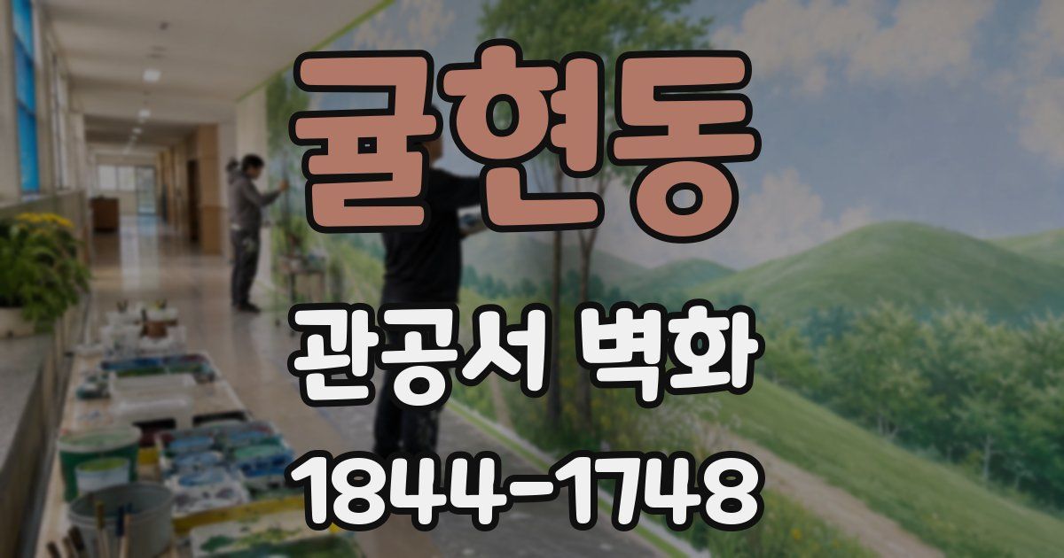 귤현동 관공서 벽화