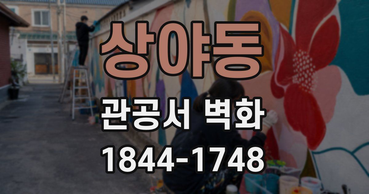 상야동 관공서 벽화