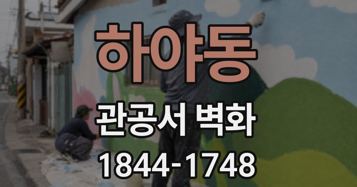 하야동 관공서 벽화