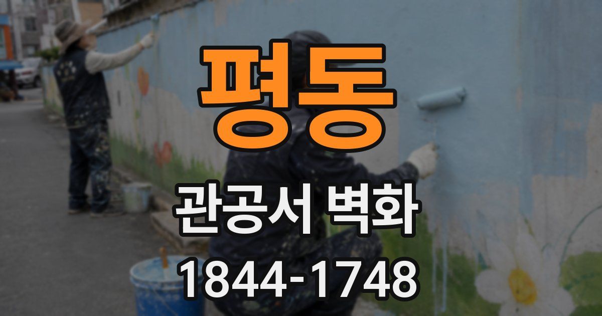 평동 관공서 벽화
