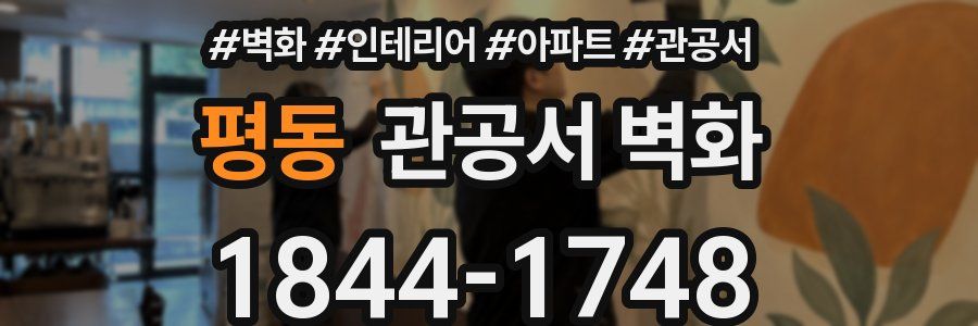 평동 관공서 벽화