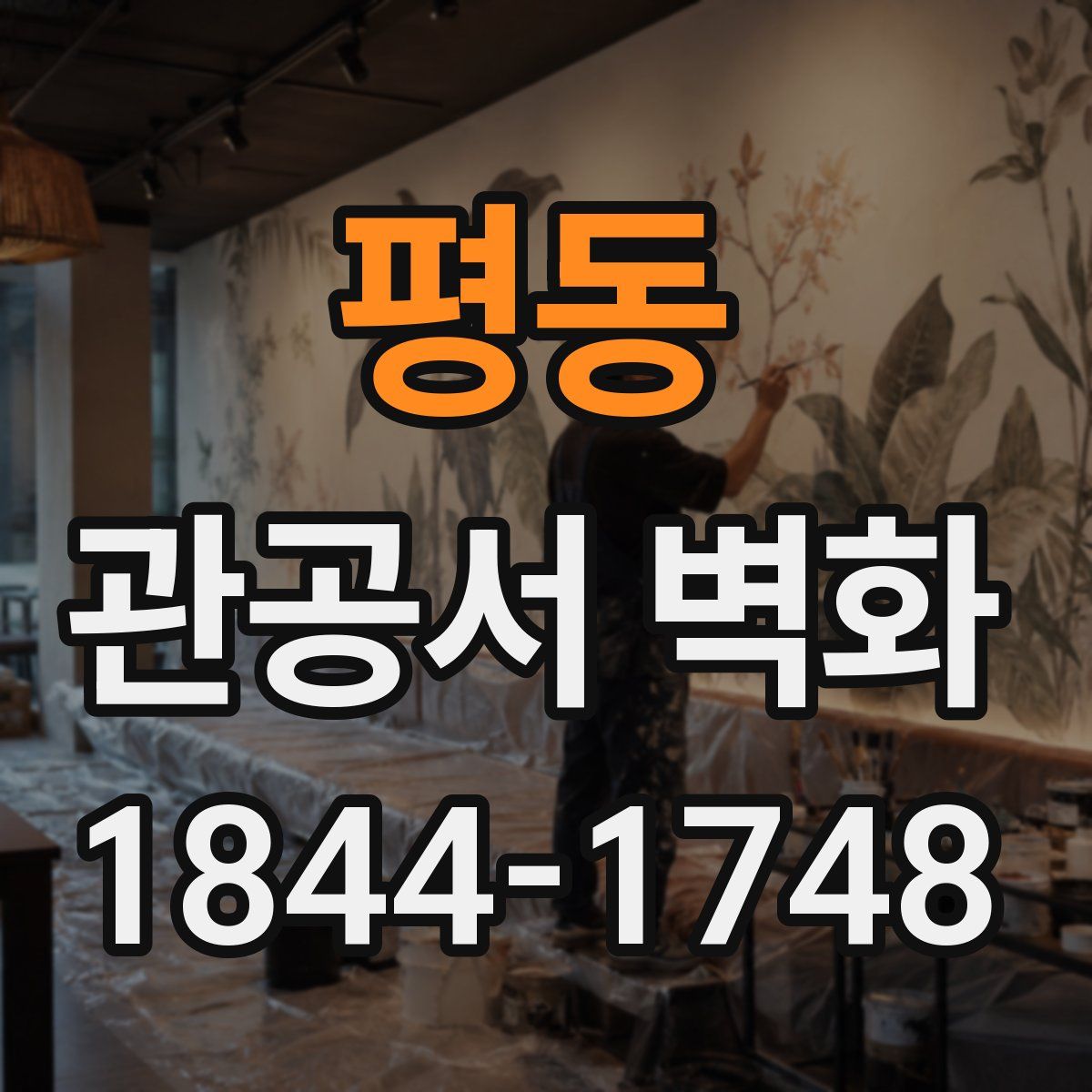 평동 관공서 벽화