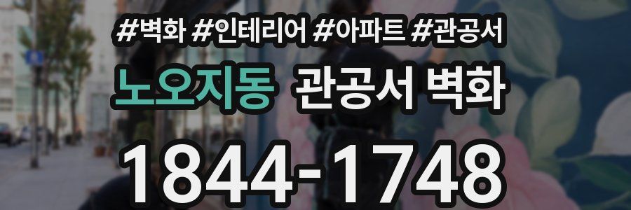 노오지동 관공서 벽화