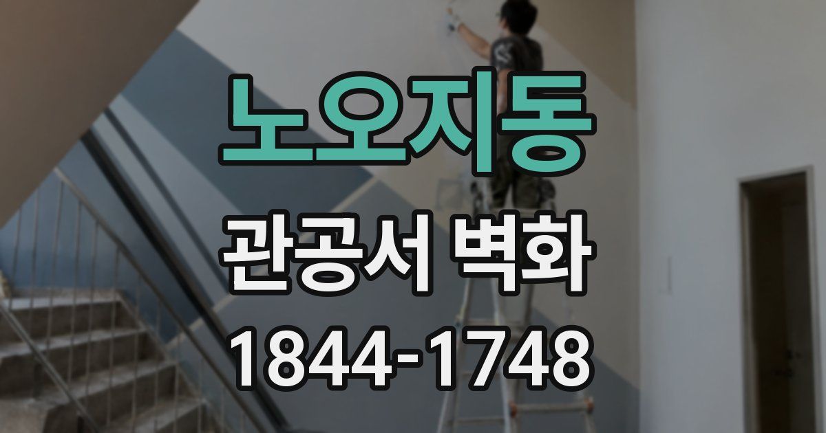 노오지동 관공서 벽화