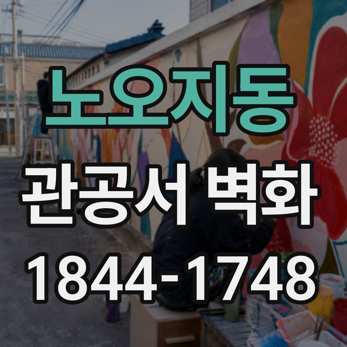 노오지동 관공서 벽화