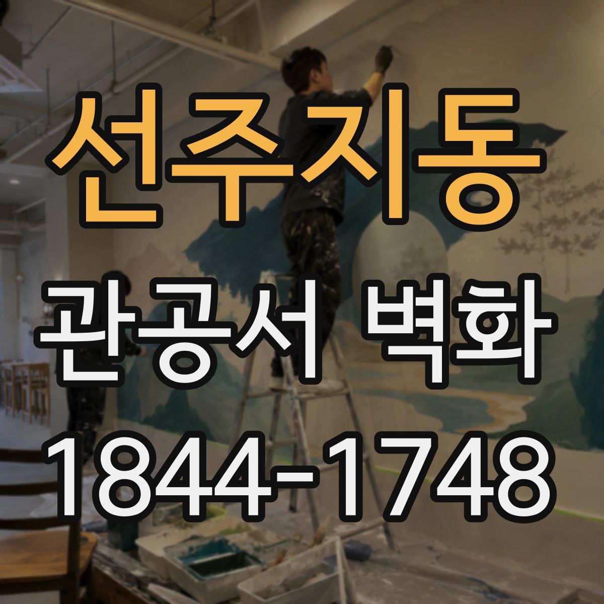 선주지동 관공서 벽화
