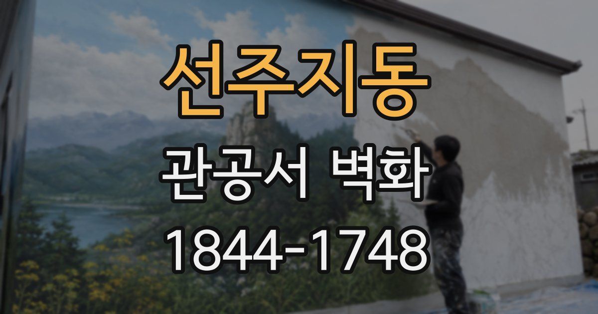 선주지동 관공서 벽화