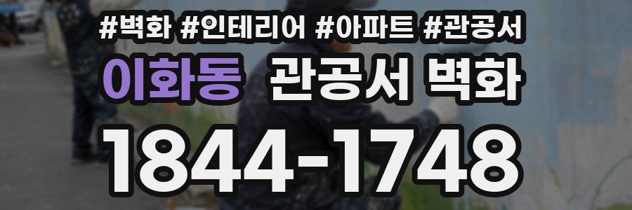 이화동 관공서 벽화