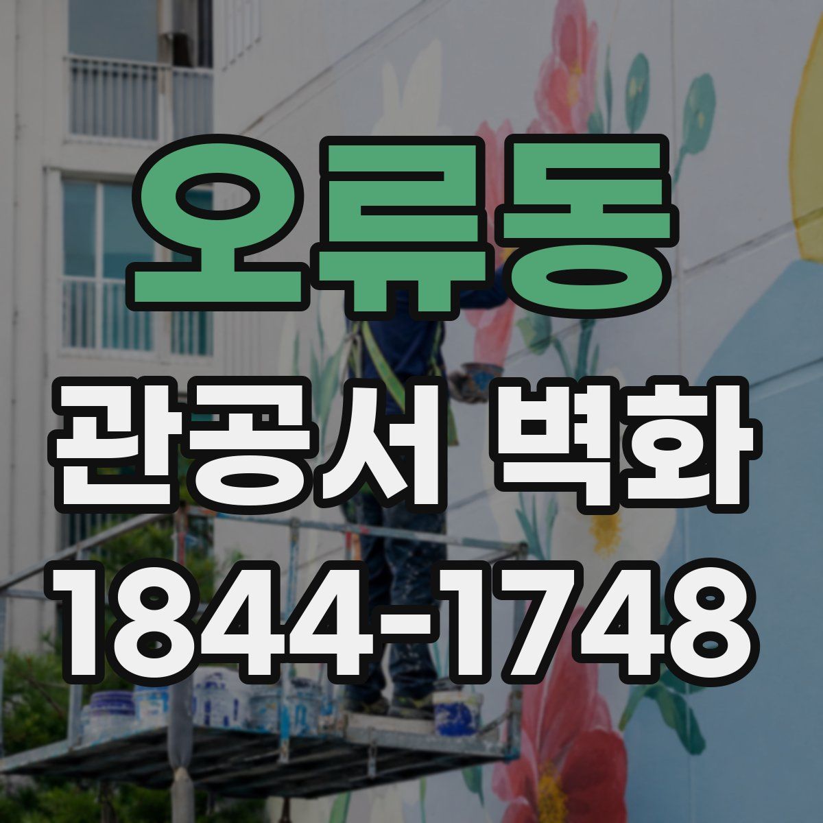 오류동 관공서 벽화