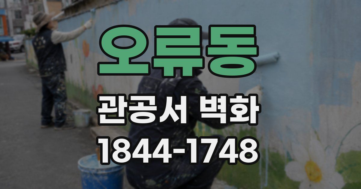 오류동 관공서 벽화