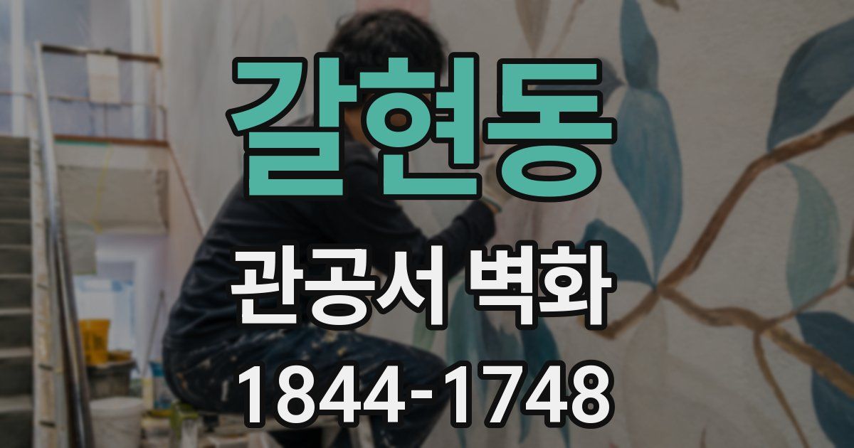 갈현동 관공서 벽화